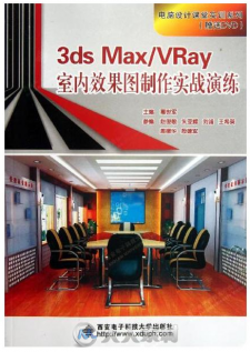 3ds Max VRay室内效果图制作实战演练