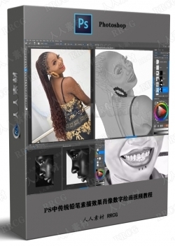 PS中传统铅笔素描效果肖像数字绘画视频教程