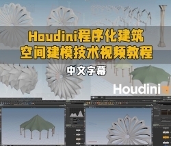 【中文字幕】Houdini程序化建筑空间建模技术视频教程