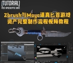 Zbrush与Maya逼真匕首游戏资产完整制作流程视频教程