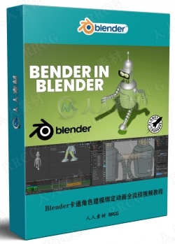 Blender卡通角色建模绑定动画全流程视频教程