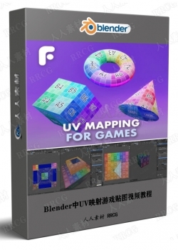 Blender中UV映射游戏贴图视频教程