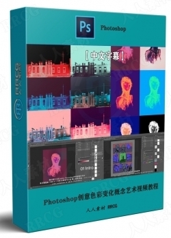 【中文字幕】Photoshop创意色彩变化概念艺术视频教程