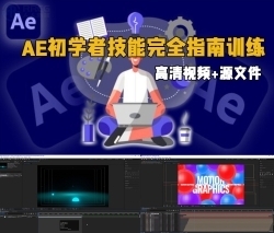 AE初学者技能完全指南训练视频教程
