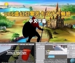 【中文字幕】UE虚幻引擎与Unity游戏关卡设计大师班视频教程
