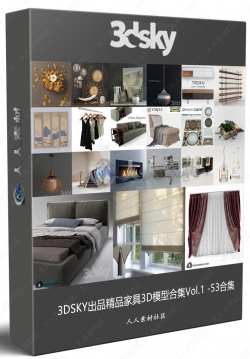 3DSKY出品精品家具3D模型合集Vol.1 -53合集