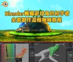Blender蜥蜴游戏角色初学者全套制作流程视频教程