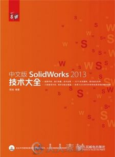 中文版SolidWorks 2013技术大全