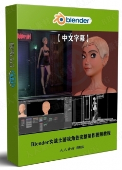 【中文字幕】Blender女战士游戏角色完整制作工作流程视频教程