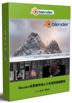 Blender材质制作核心工作流程视频教程