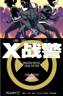 美漫《漫威骑士：X战警》全卷漫画集