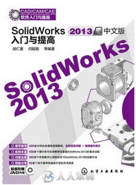 SolidWorks 2013中文版入门与提高
