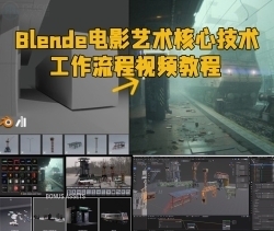 Blender电影艺术核心技术工作流程视频教程