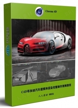 C4D布加迪汽车建模和渲染完整制作工作流程视频教程
