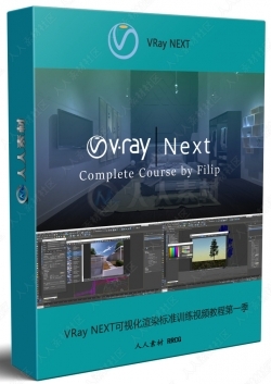 VRay NEXT可视化渲染标准训练视频教程第一季