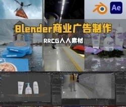 Blender与AE商业广告CGI特效制作流程视频教程