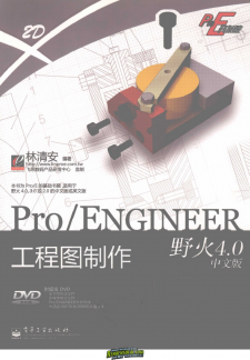 《Pro Engineer 野火4.0 中文版 工程图制作》清晰扫描本[PDF]