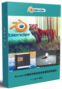 Blender大师级终极技能培训课程视频教程