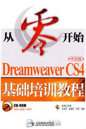 从零开始 Dreamweaver CS4中文版基础培训教程