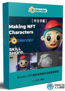 【中文字幕】Blender NFT角色实例制作训练视频教程