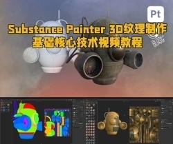 Substance Painter 3D纹理制作基础核心技术视频教程