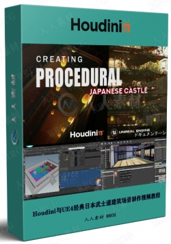 Houdini与UE4经典日本武士道建筑场景制作视频教程