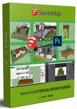 SketchUp与PS园林绿化景观制作视频教程