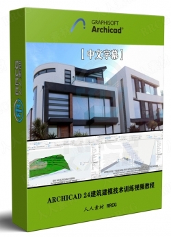 【中文字幕】ARCHICAD 24建筑建模核心技术训练视频教程
