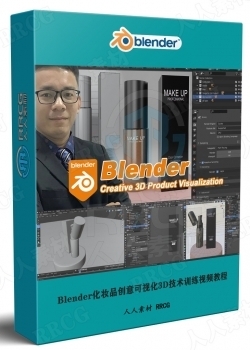 Blender化妆品创意可视化3D技术训练视频教程