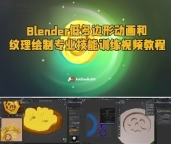 Blender低多边形动画和纹理绘制专业技能训练视频教程