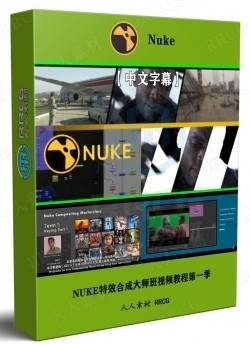 【中文字幕】NUKE特效合成大师班视频教程第一季：抠像技术