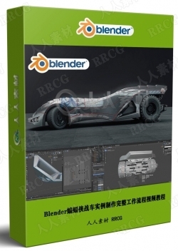 Blender蝙蝠侠战车实例制作完整工作流程视频教程
