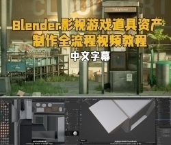【中英双语】Blender影视游戏道具资产制作全流程视频教程