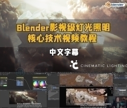 【中文字幕】Blender影视级灯光照明核心技术视频教程 第一季