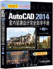 AutoCAD 2014室内装潢设计完全自学手册 第2版