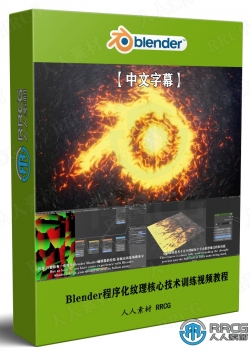【中文字幕】Blender程序化纹理核心技术训练视频教程