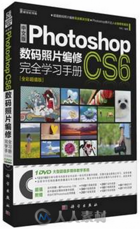 中文版Photoshop CS6数码照片编修完全学习手册