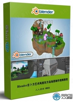 【中文字幕】Blender吉卜力艺术风格东方岛场景制作视频教程