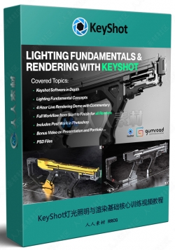 KeyShot灯光照明与渲染基础核心训练视频教程