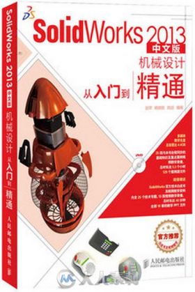 SolidWorks 2013中文版机械设计从入门到精通