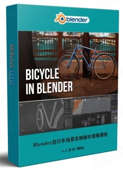 Blender自行车场景实例制作视频课程