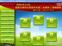 edius6.02 火星整合包。+2种破解方式+字幕软件 115下载！