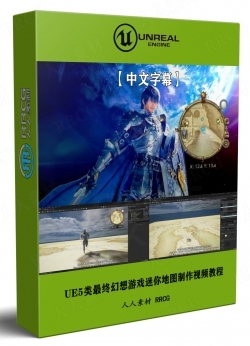 【中文字幕】UE5类最终幻想游戏迷你地图制作流程视频教程