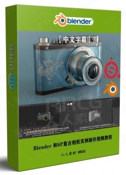【中文字幕】Blender 3D和Substance Painter复古相机实例制作视频教程