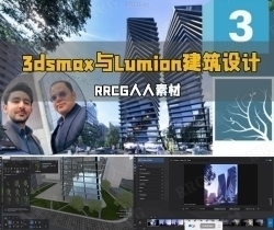 3dsmax与Lumion建筑外观设计渲染技术视频教程