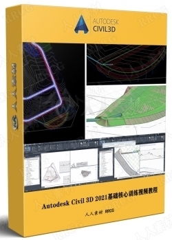 Autodesk Civil 3D 2021基础核心训练视频教程