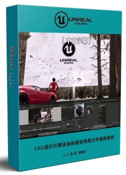 【中文字幕】UE5虚幻引擎在环境中添加和播放视频文件视频教程