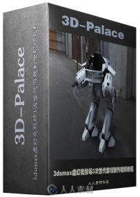 3dsmax虚幻竞技场3次世代游戏制作视频教程 3D-Palace Next Generation Game Develo...