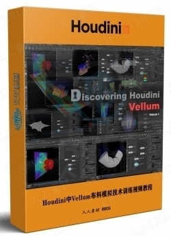 Houdini中Vellum布料模拟技术训练视频教程