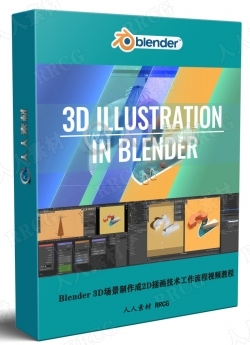 Blender 3D场景制作成2D插画技术工作流程视频教程